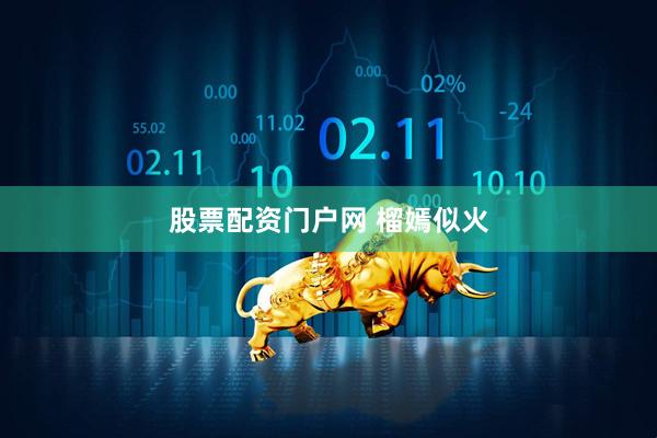 股票配资门户网 榴嫣似火